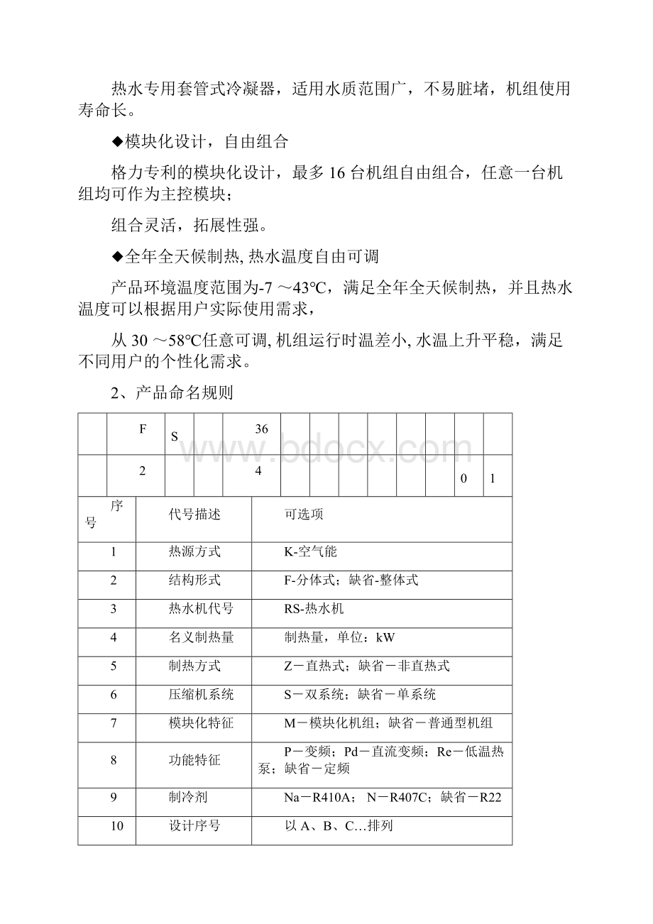 格力商用循环型空气能热泵热水机组之欧阳美创编.docx_第2页