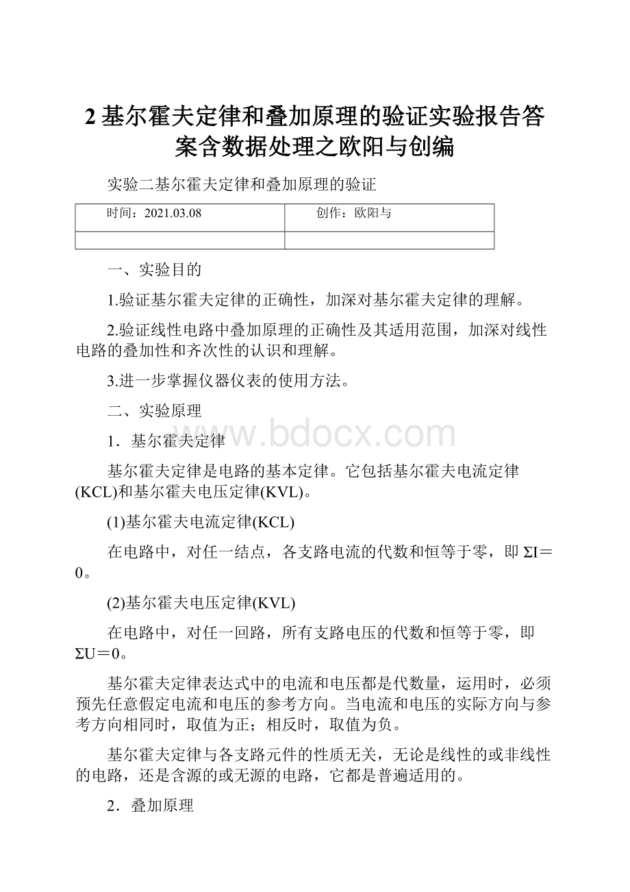 2基尔霍夫定律和叠加原理的验证实验报告答案含数据处理之欧阳与创编.docx