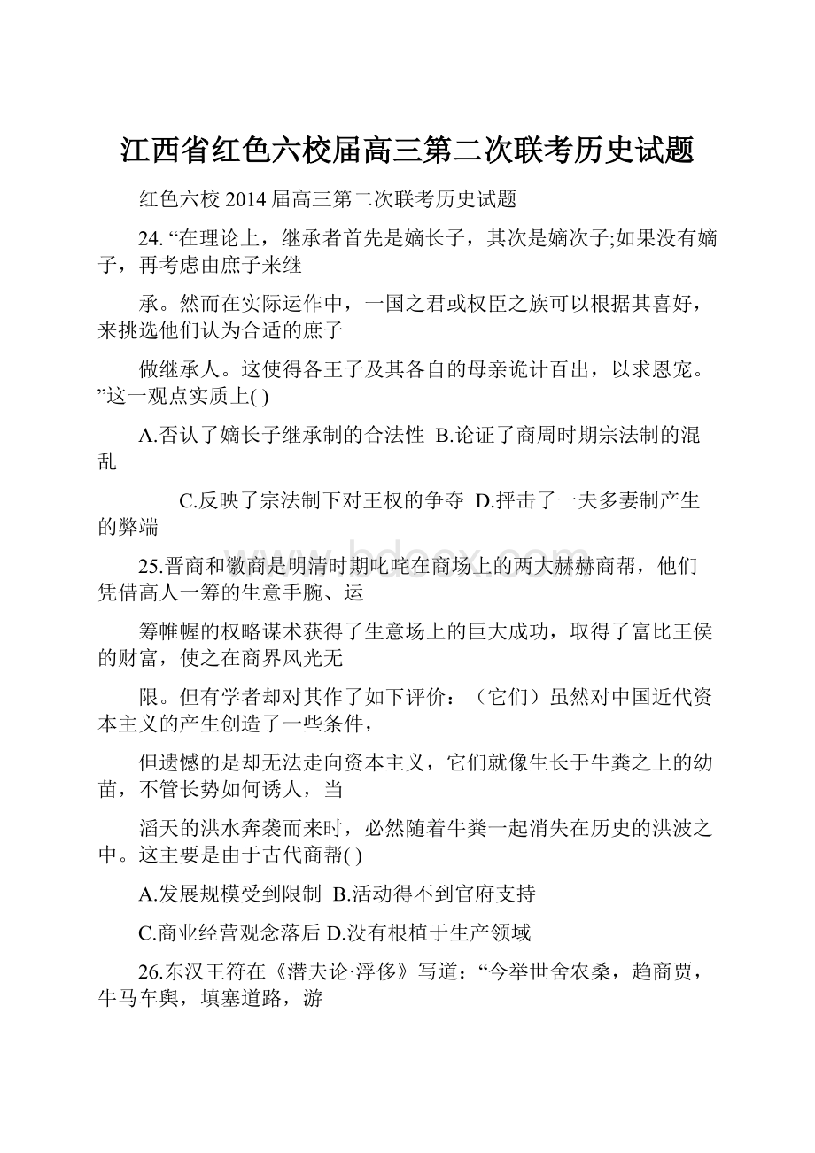 江西省红色六校届高三第二次联考历史试题.docx_第1页