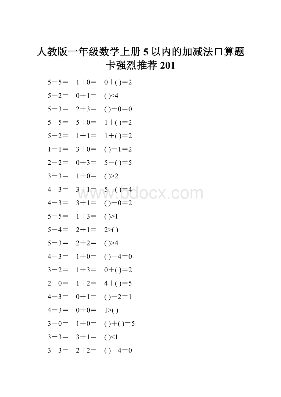 人教版一年级数学上册5以内的加减法口算题卡强烈推荐201.docx