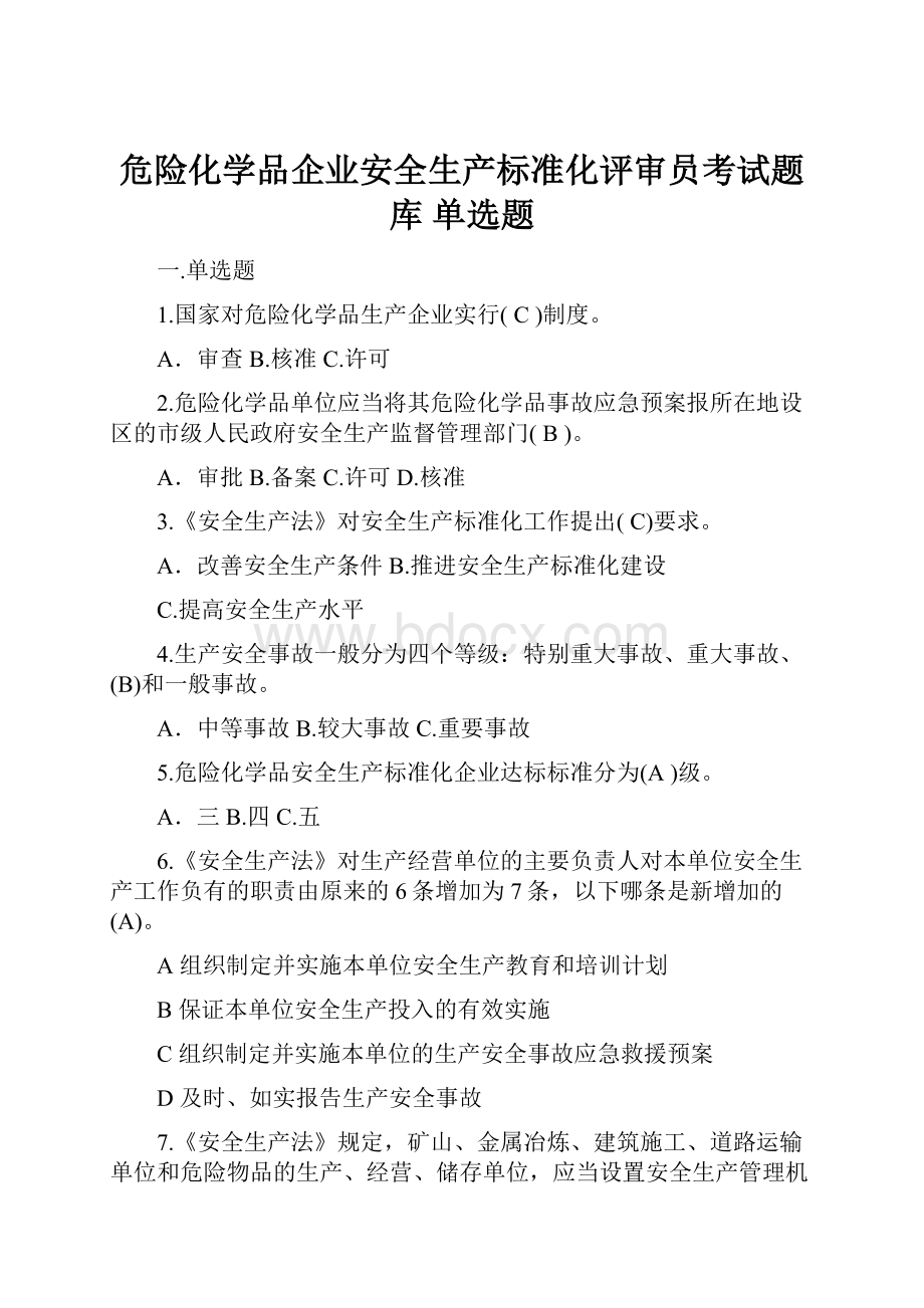 危险化学品企业安全生产标准化评审员考试题库 单选题.docx_第1页