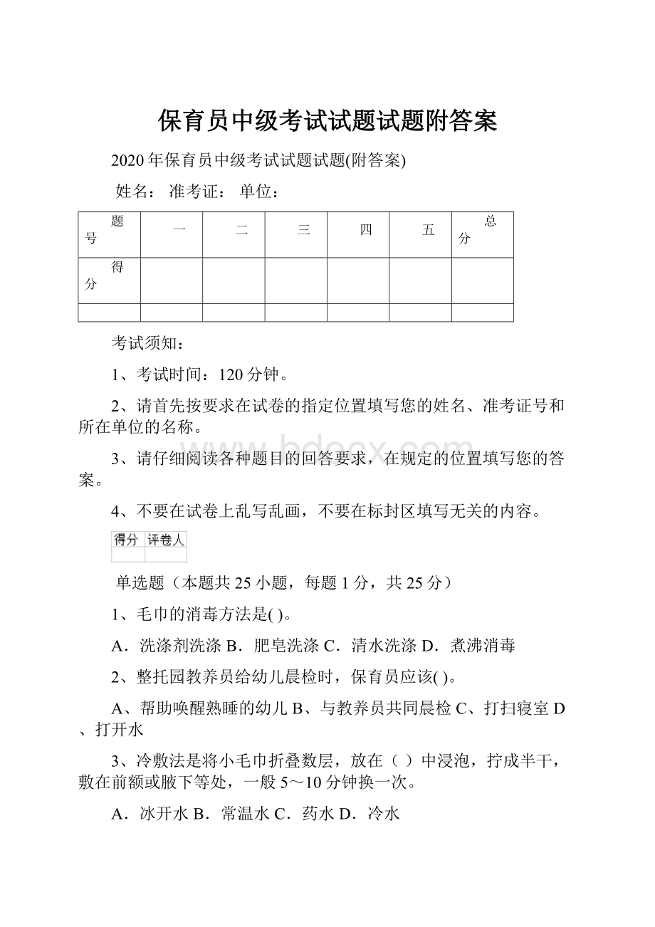 保育员中级考试试题试题附答案.docx_第1页