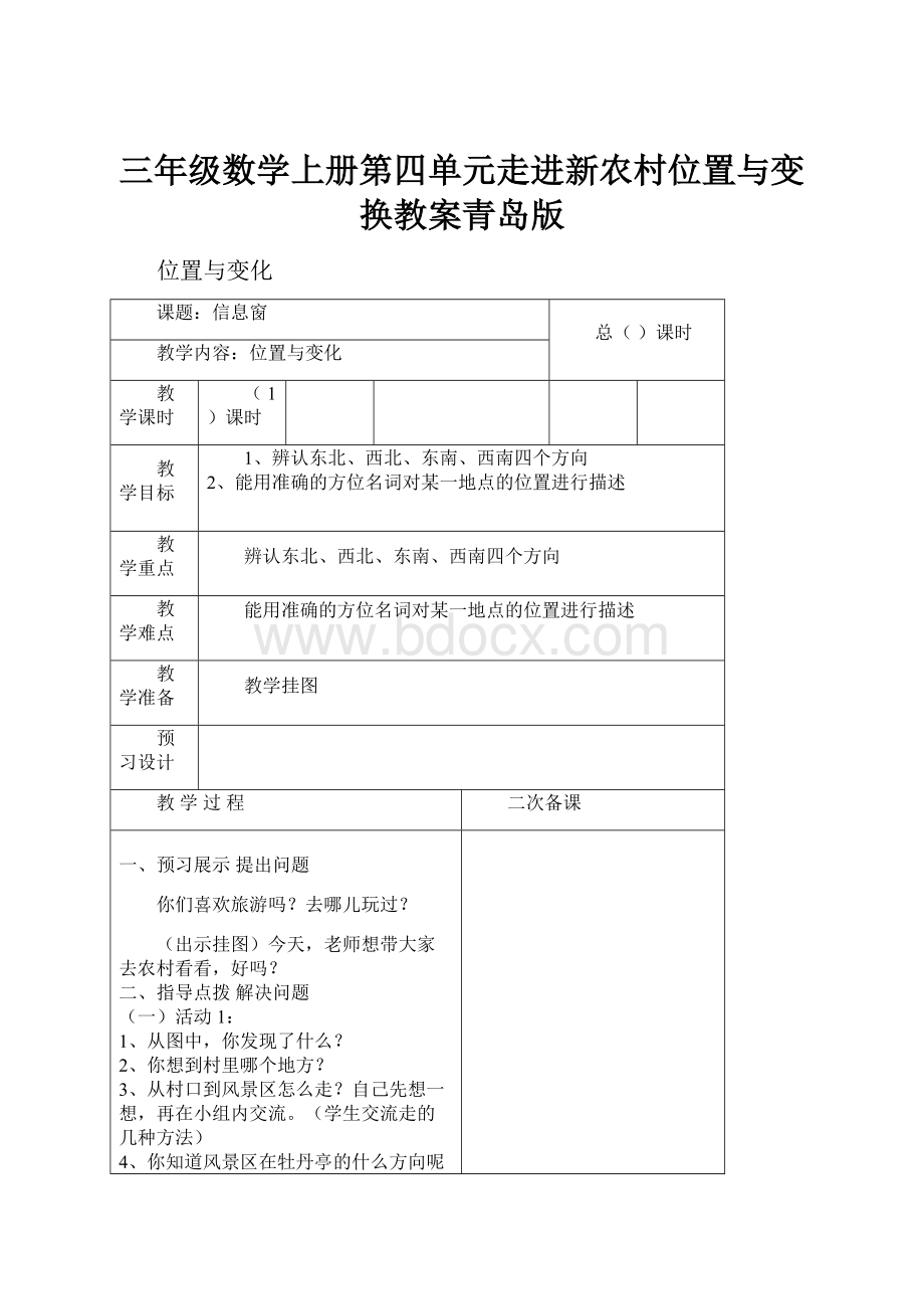 三年级数学上册第四单元走进新农村位置与变换教案青岛版.docx_第1页