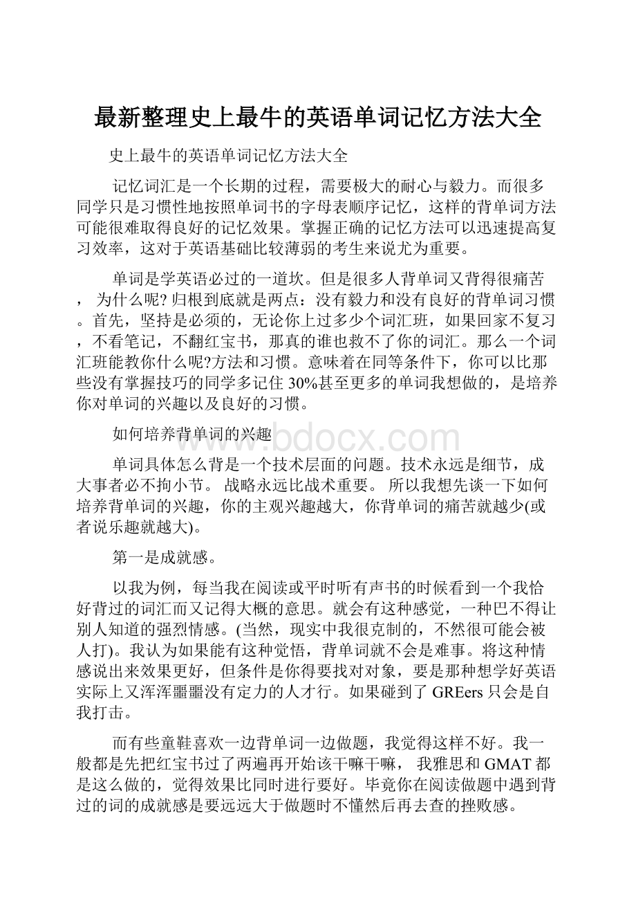 最新整理史上最牛的英语单词记忆方法大全.docx_第1页