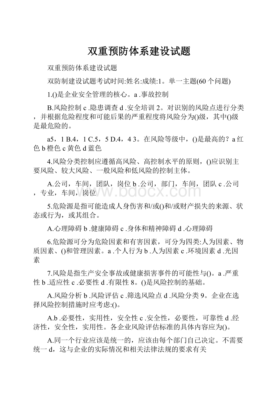 双重预防体系建设试题.docx_第1页