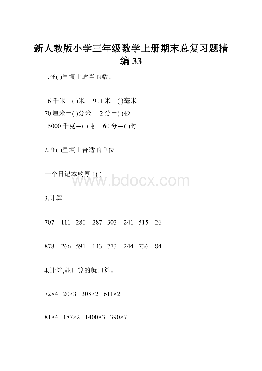 新人教版小学三年级数学上册期末总复习题精编33.docx_第1页