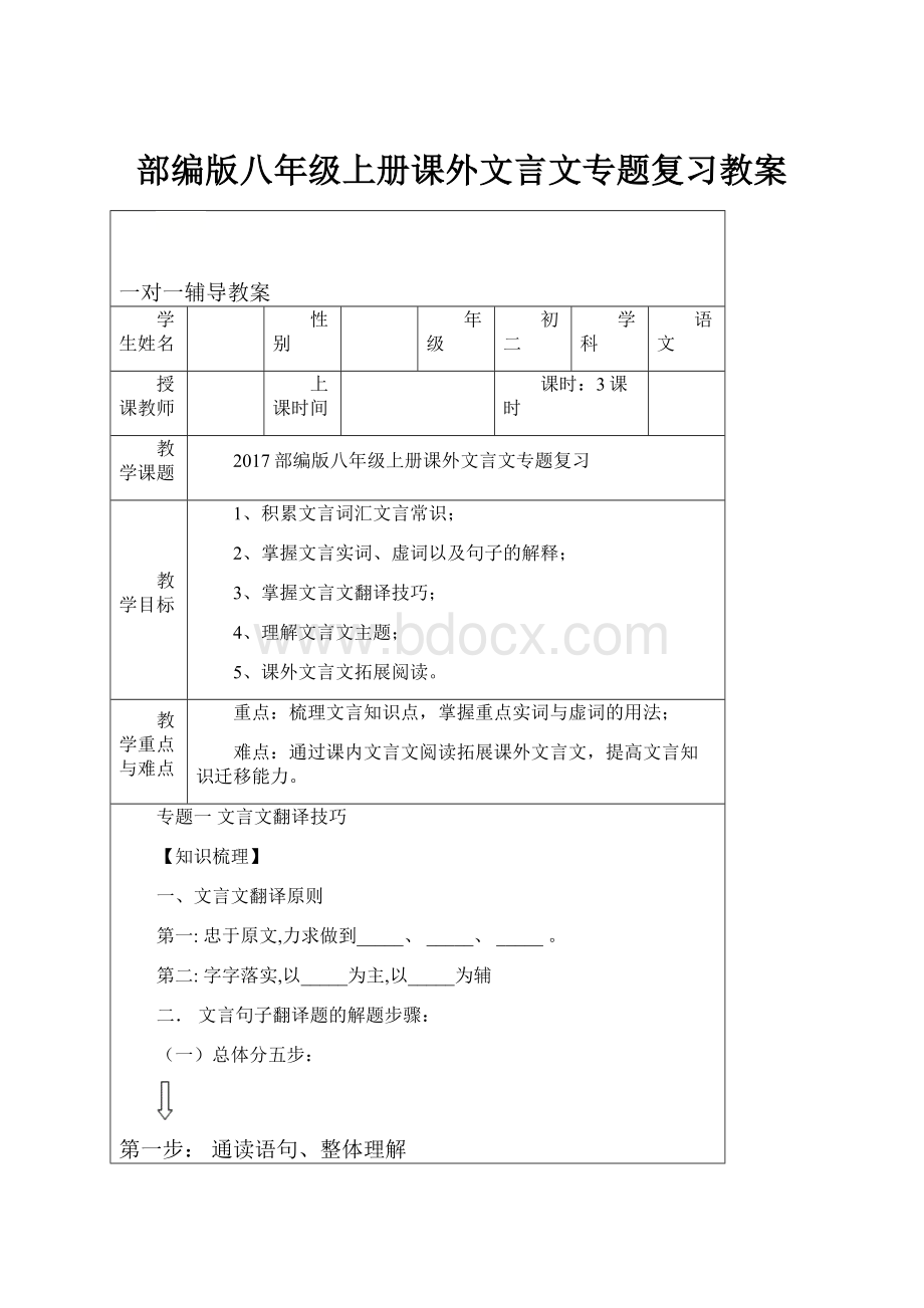 部编版八年级上册课外文言文专题复习教案.docx