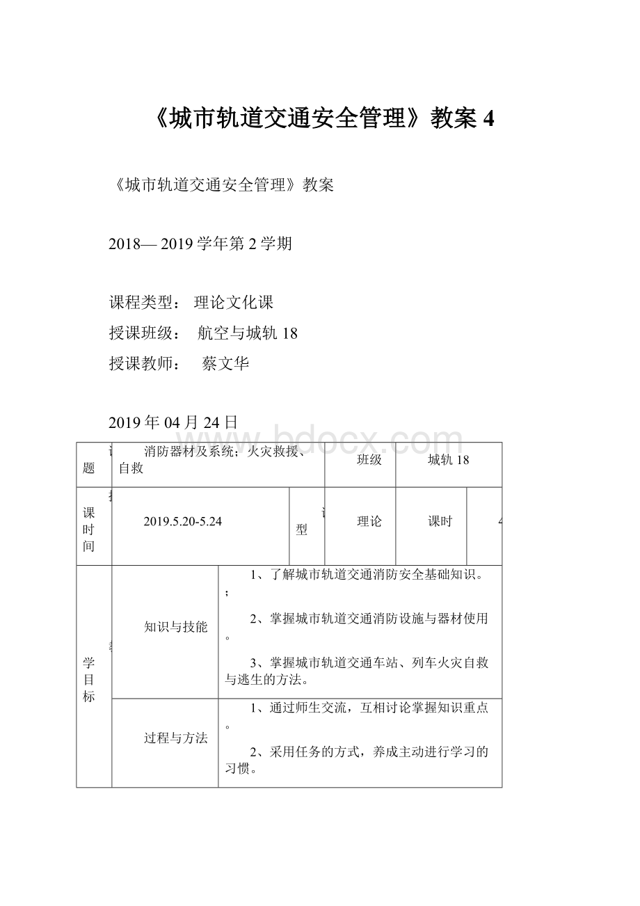 《城市轨道交通安全管理》教案4.docx_第1页