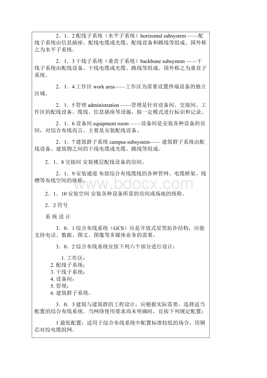 建筑和建筑群综合布线工程系统设计规范.docx_第2页