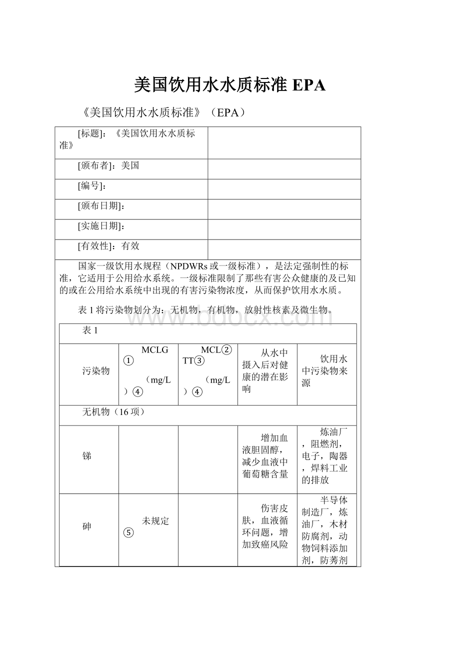 美国饮用水水质标准EPA.docx