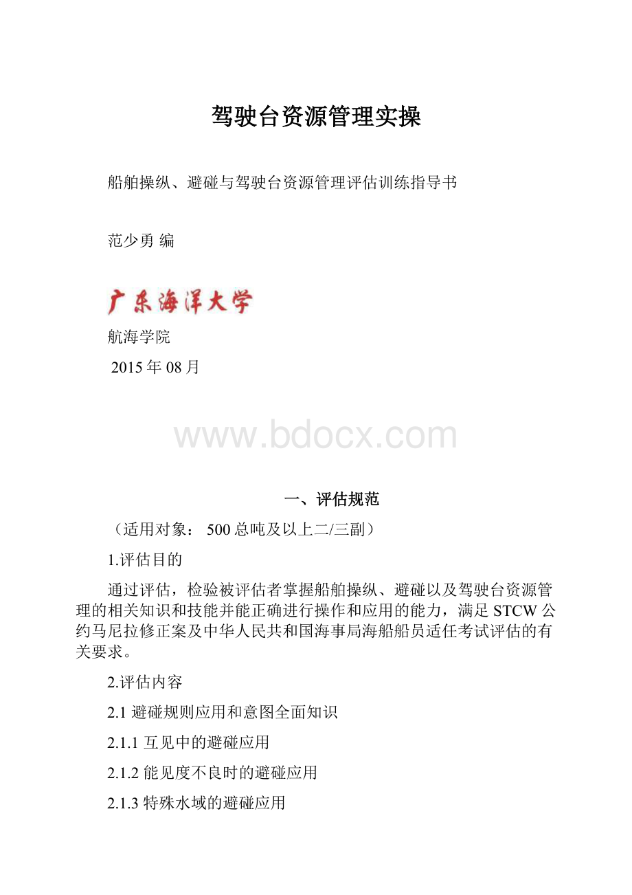 驾驶台资源管理实操.docx_第1页