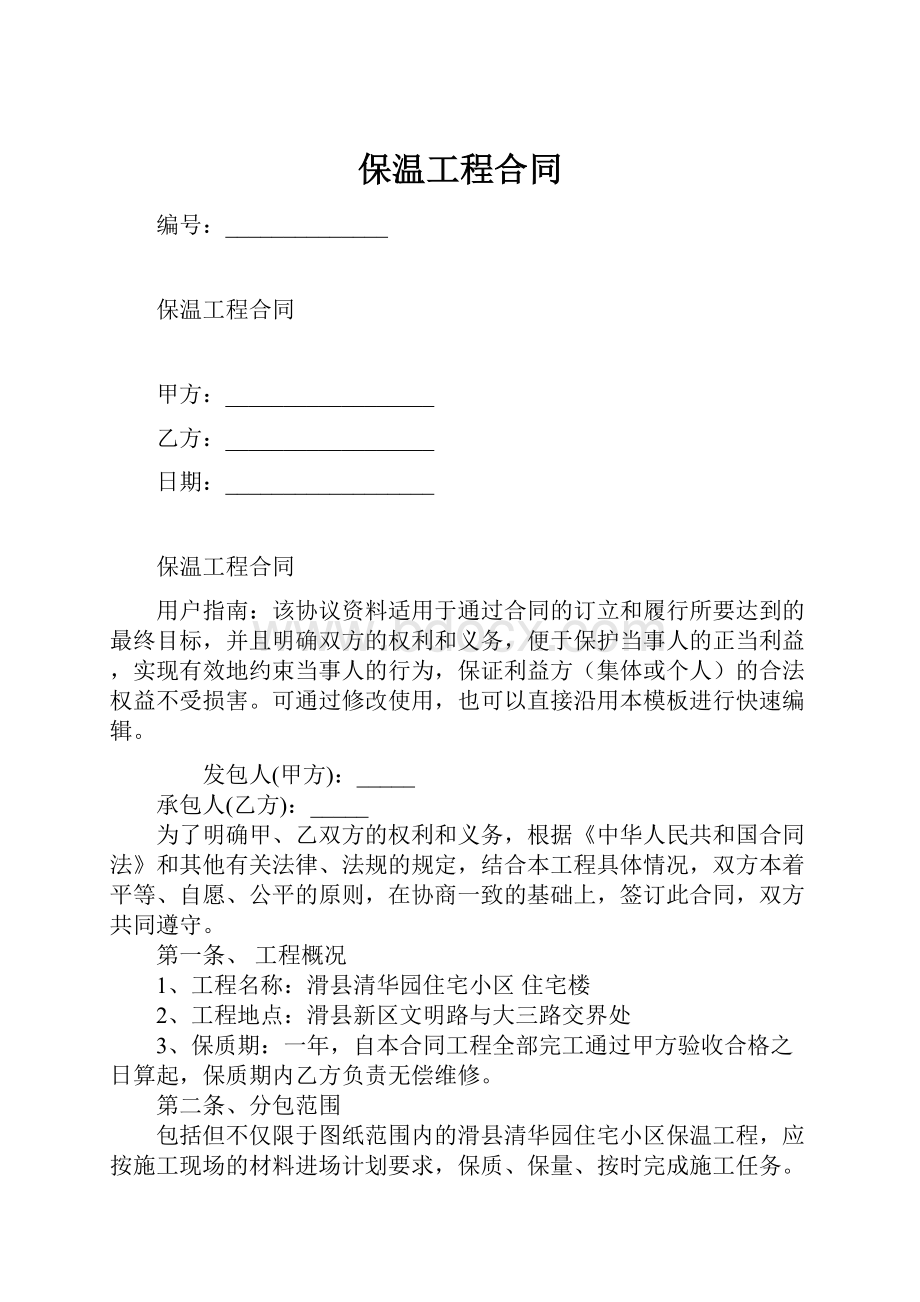 保温工程合同.docx_第1页