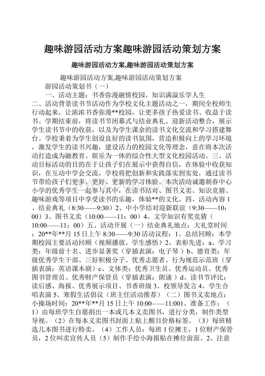 趣味游园活动方案趣味游园活动策划方案.docx_第1页