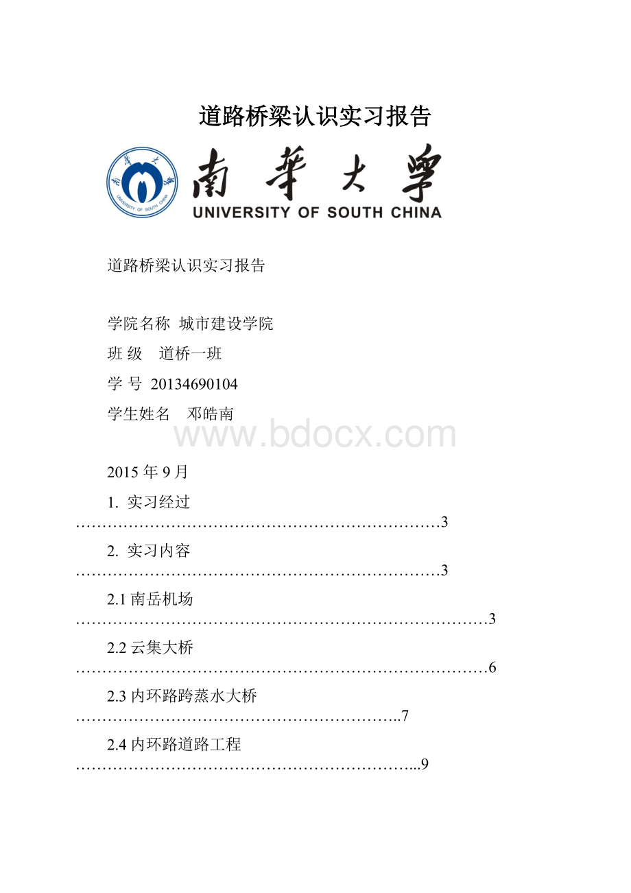 道路桥梁认识实习报告.docx_第1页