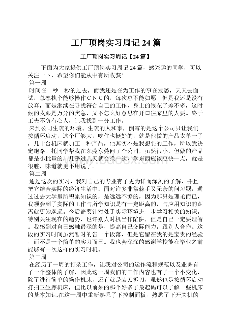 工厂顶岗实习周记24篇.docx