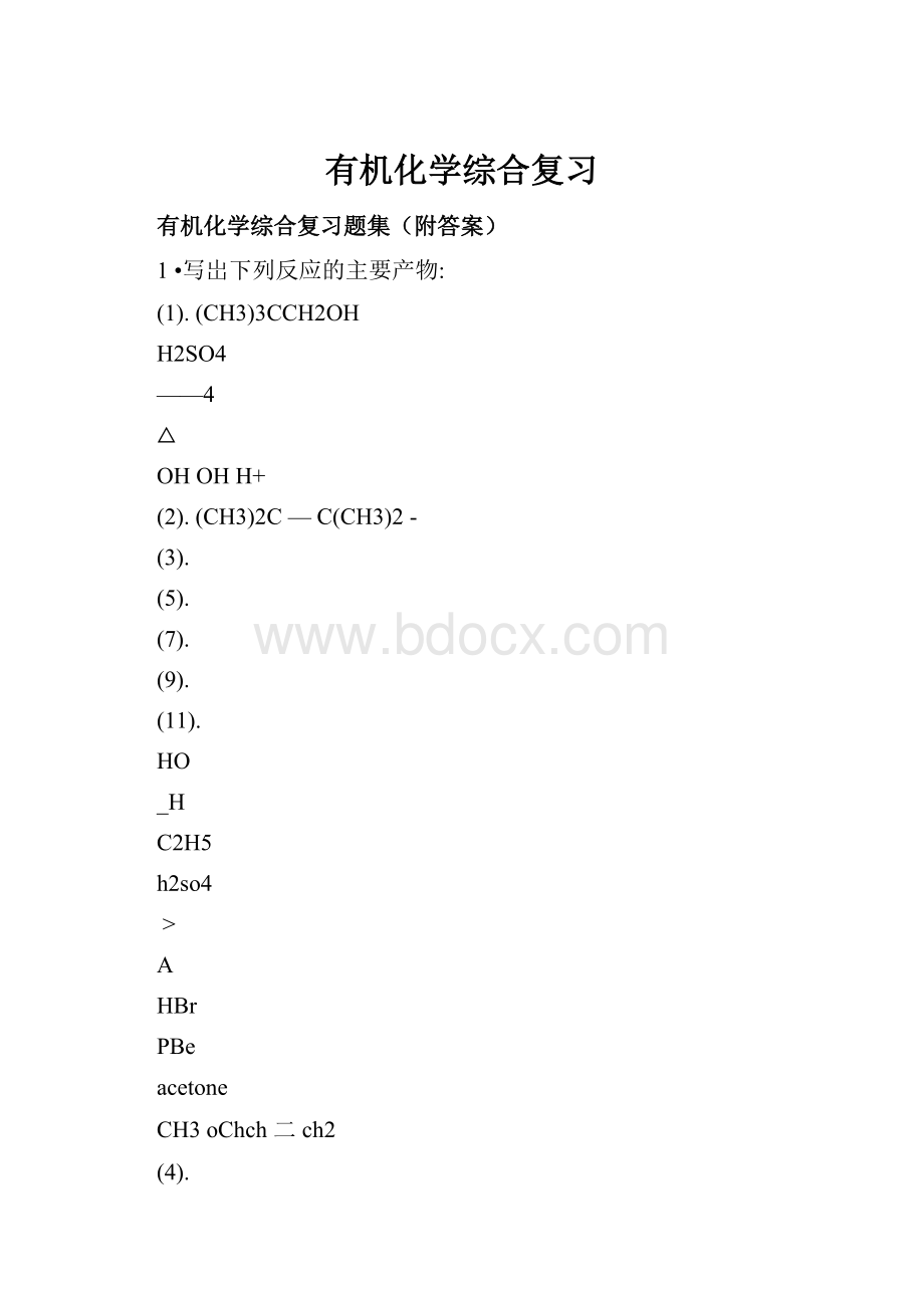 有机化学综合复习.docx