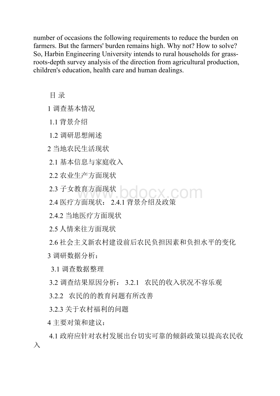 绥化青冈县农民生活负担因素调研分析.docx_第2页