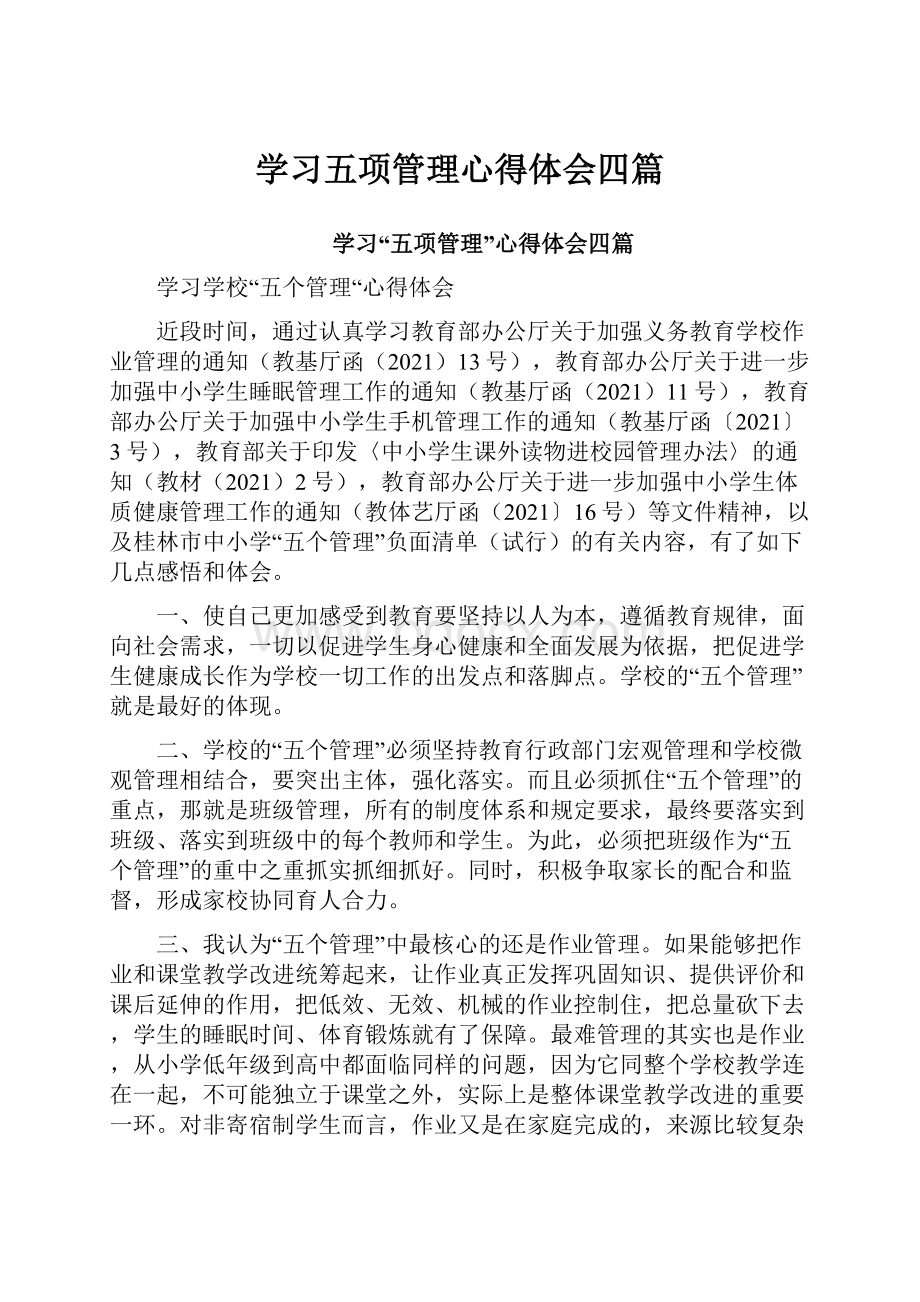 学习五项管理心得体会四篇.docx_第1页