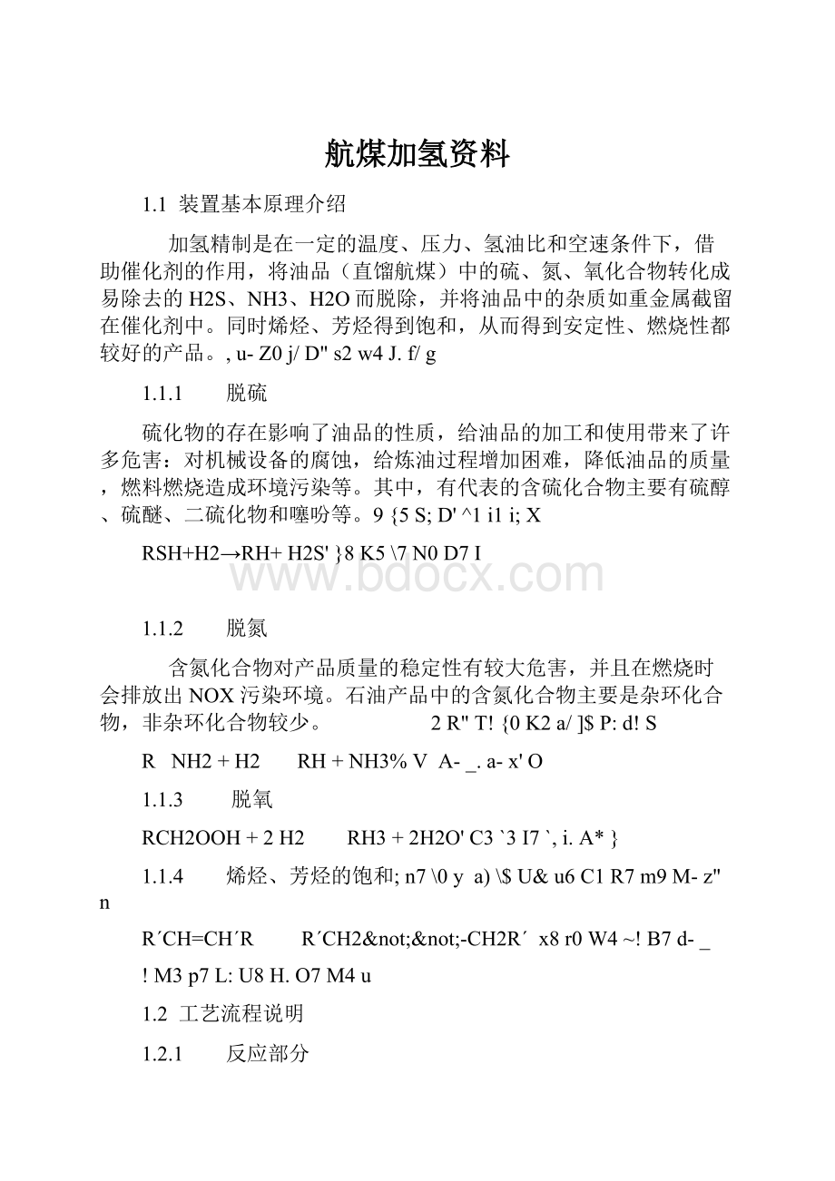 航煤加氢资料.docx_第1页