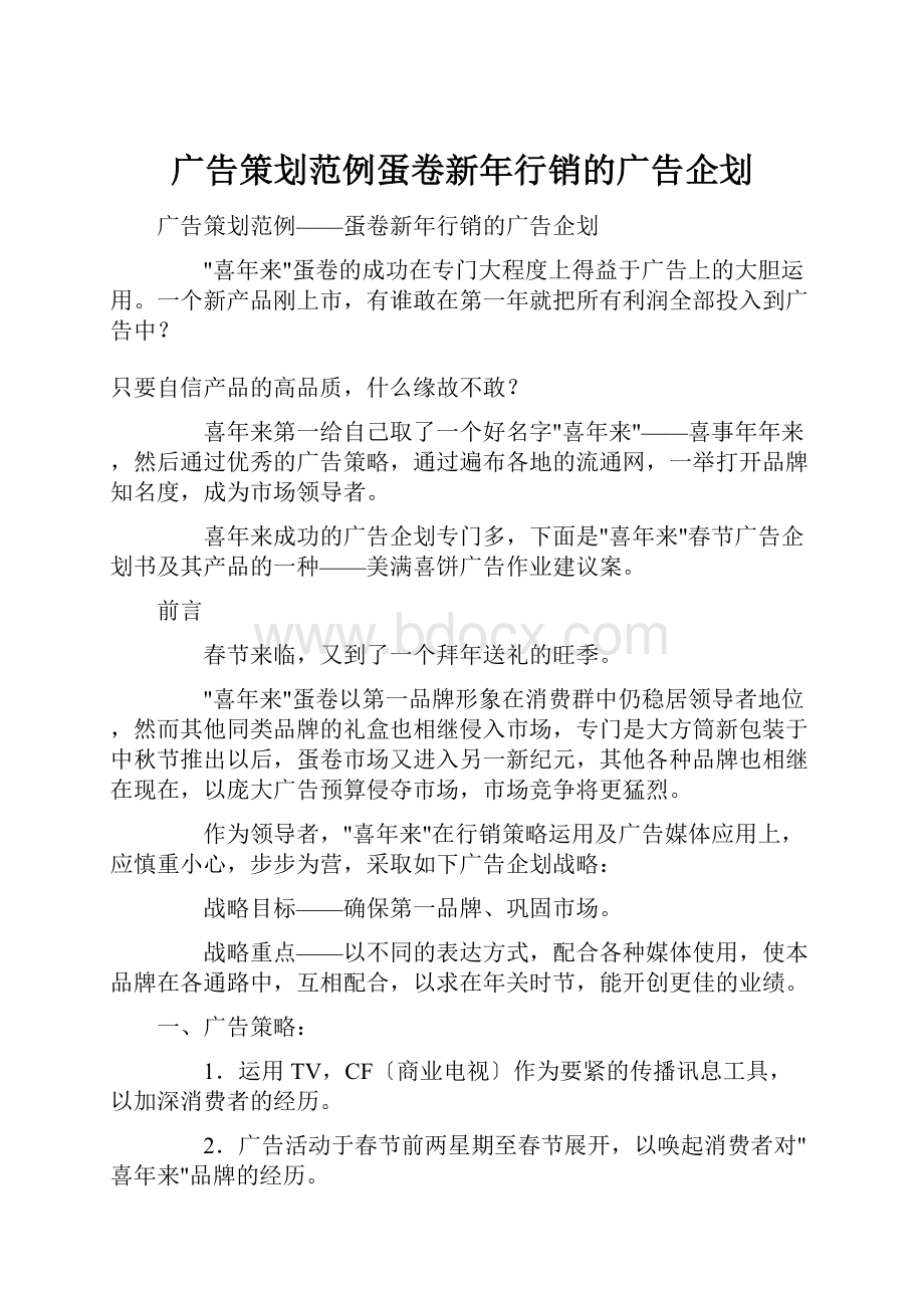 广告策划范例蛋卷新年行销的广告企划.docx_第1页