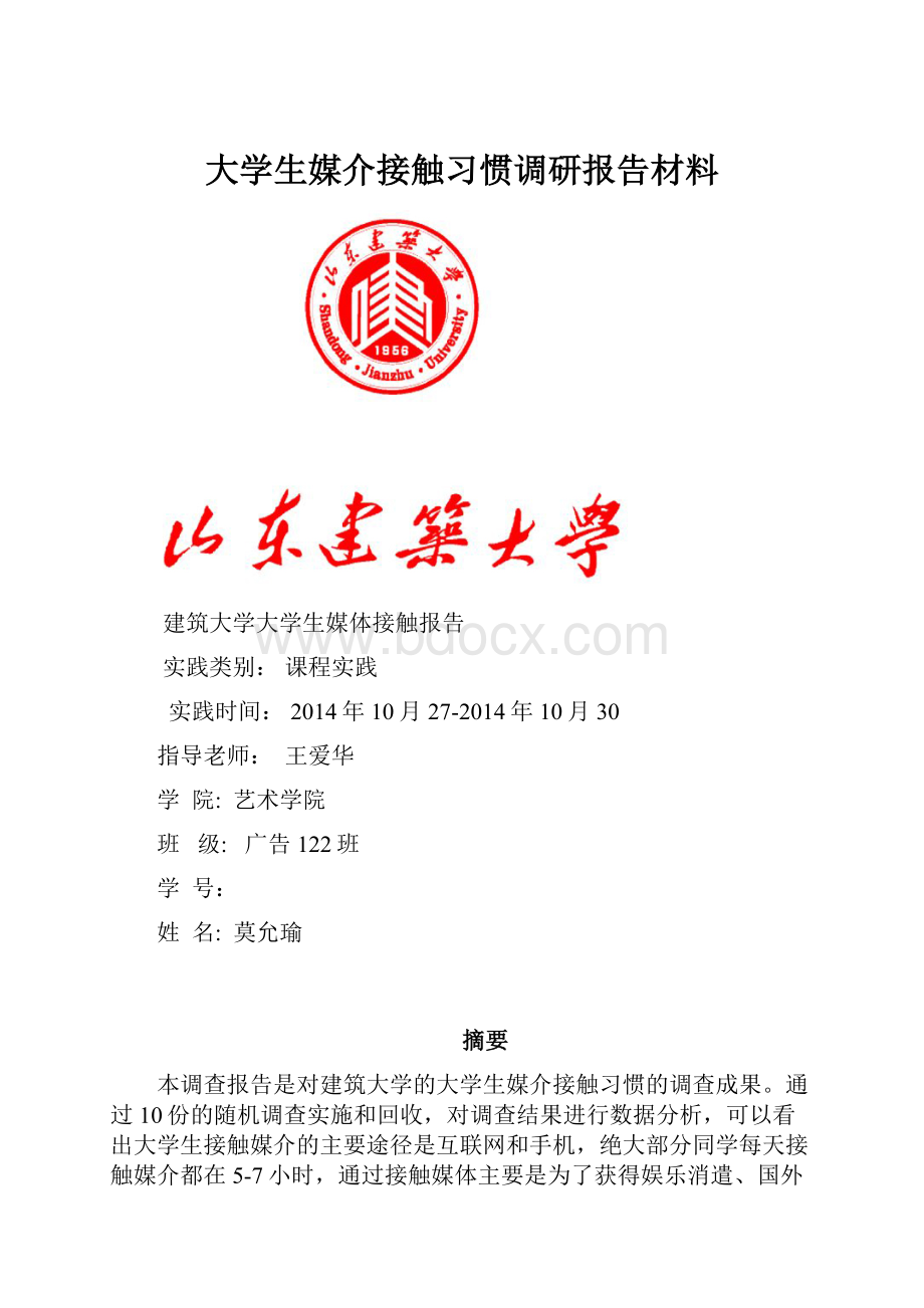 大学生媒介接触习惯调研报告材料.docx_第1页