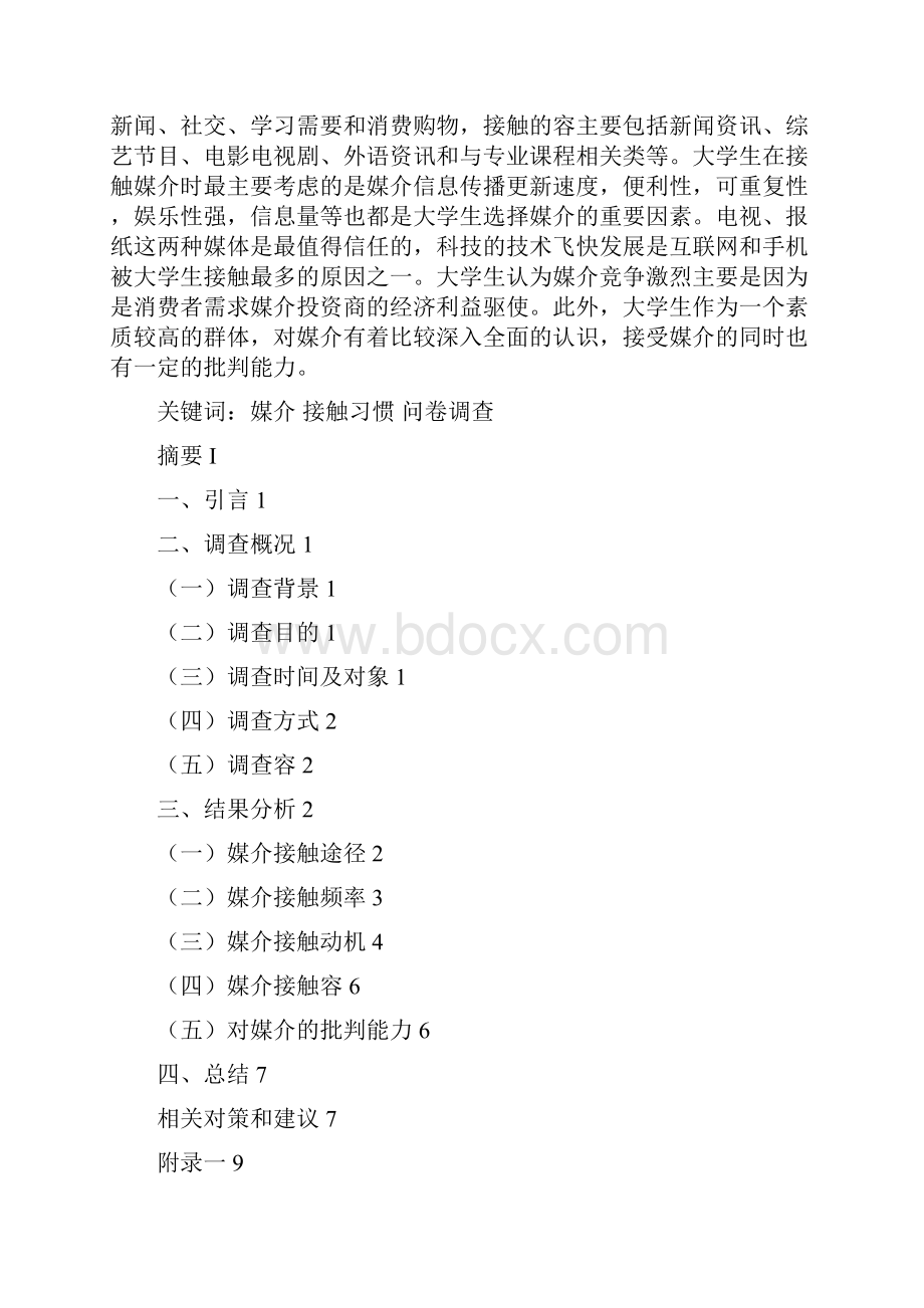 大学生媒介接触习惯调研报告材料.docx_第2页