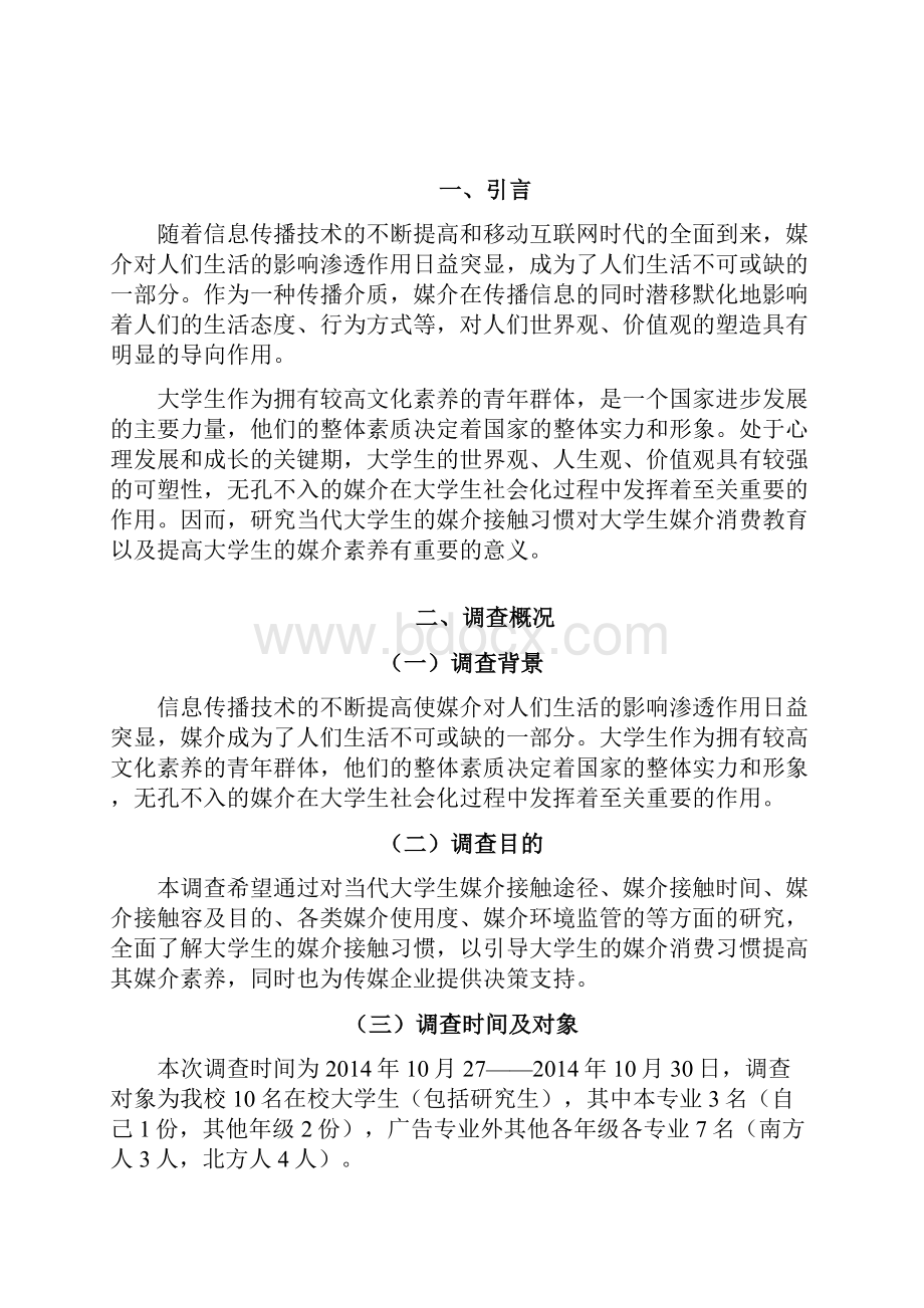 大学生媒介接触习惯调研报告材料.docx_第3页