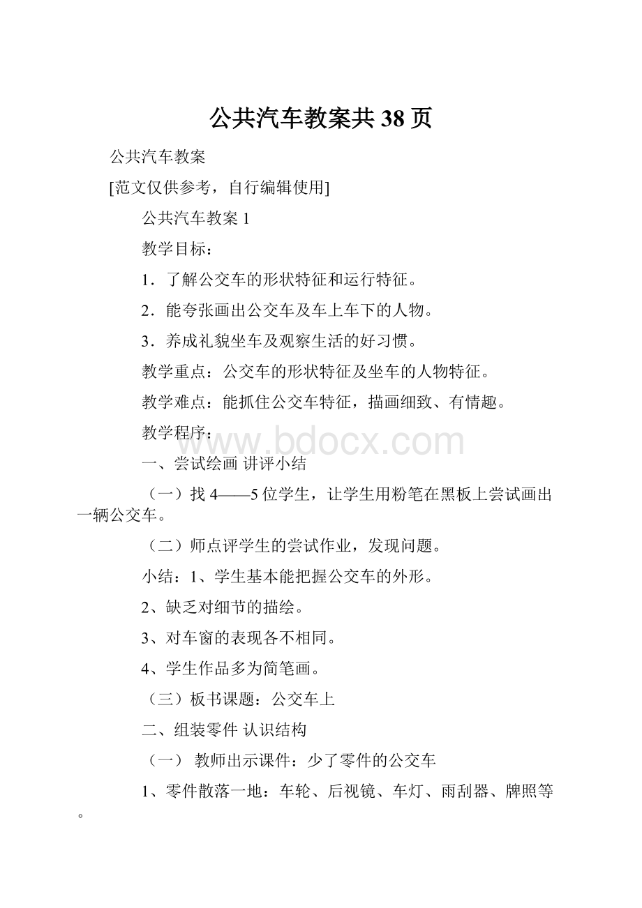 公共汽车教案共38页.docx