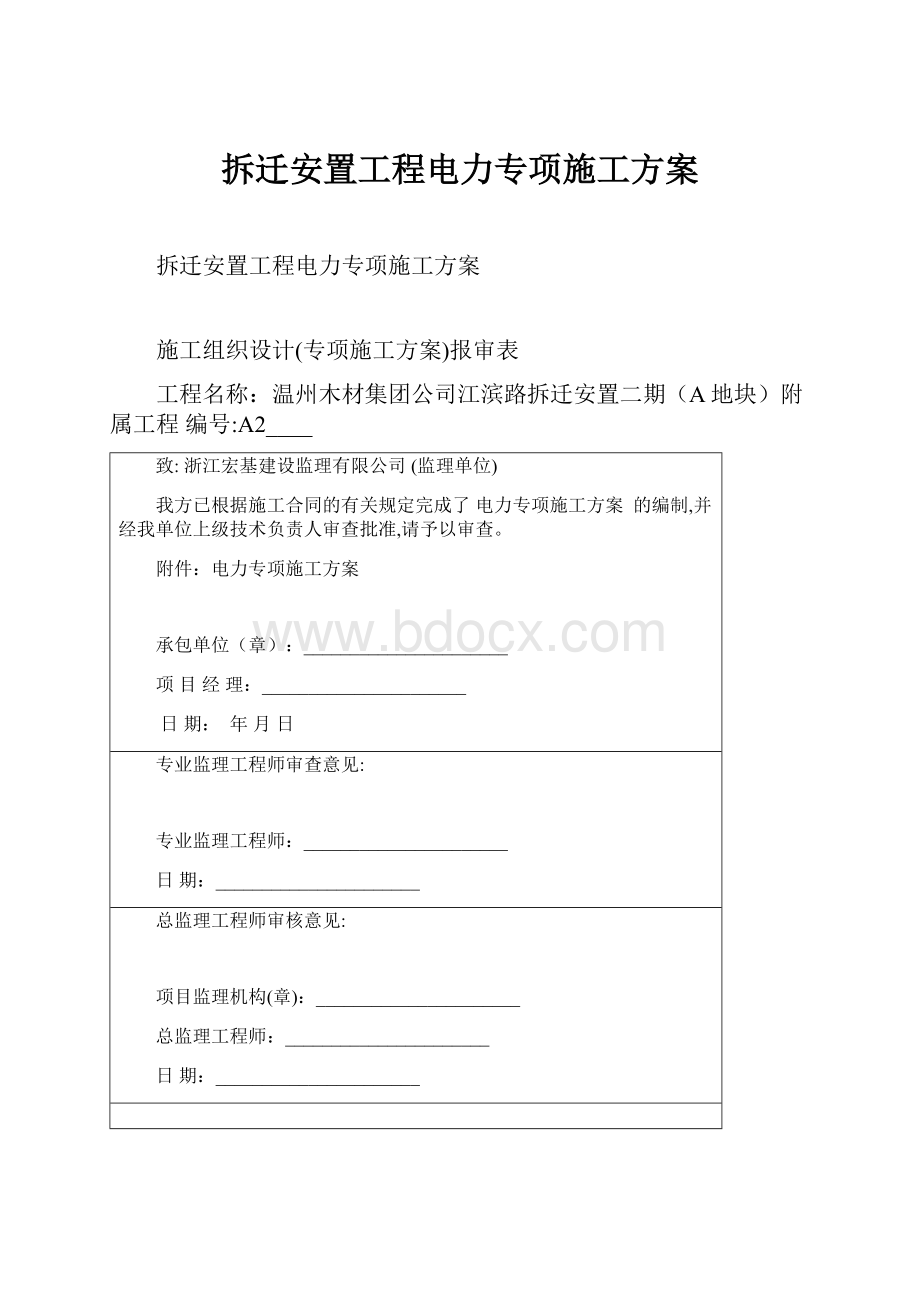 拆迁安置工程电力专项施工方案.docx_第1页