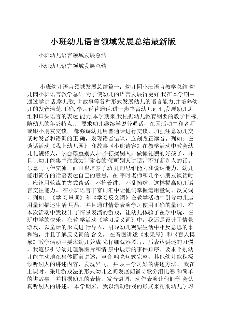 小班幼儿语言领域发展总结最新版.docx