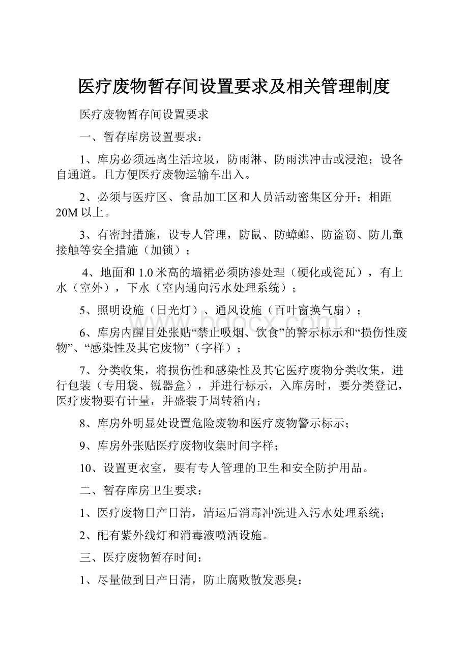 医疗废物暂存间设置要求及相关管理制度.docx_第1页