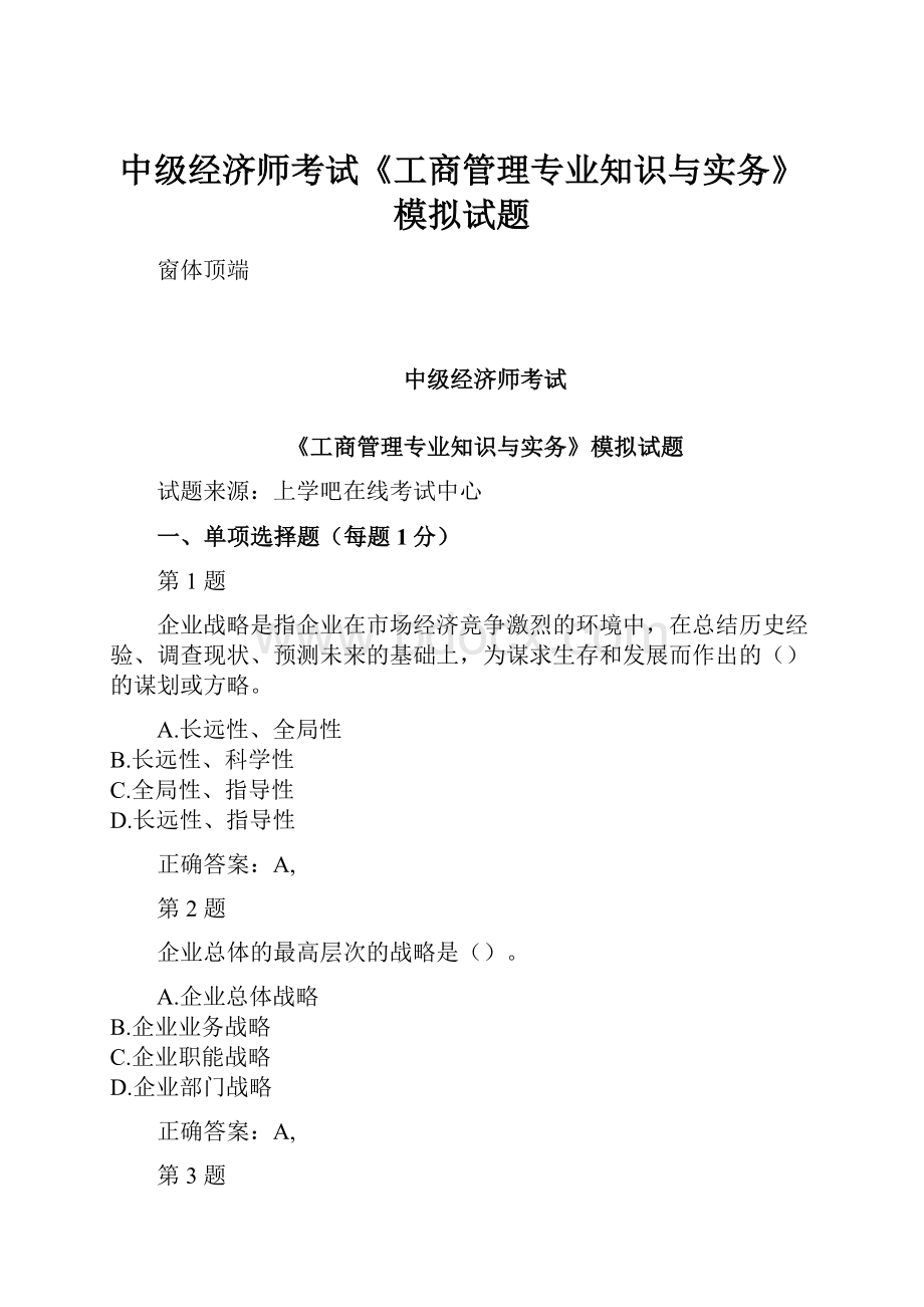 中级经济师考试《工商管理专业知识与实务》模拟试题.docx_第1页