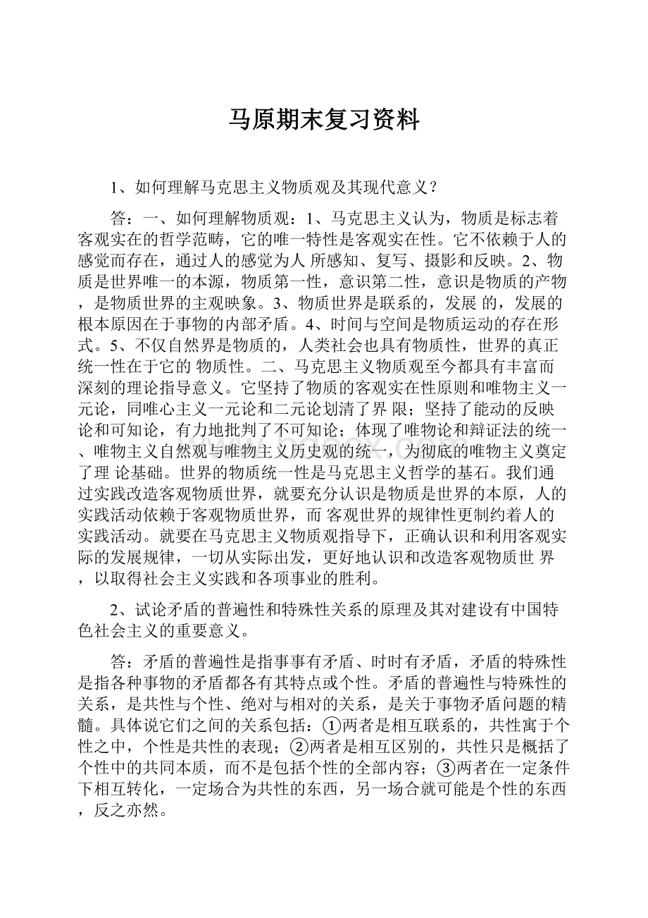 马原期末复习资料.docx