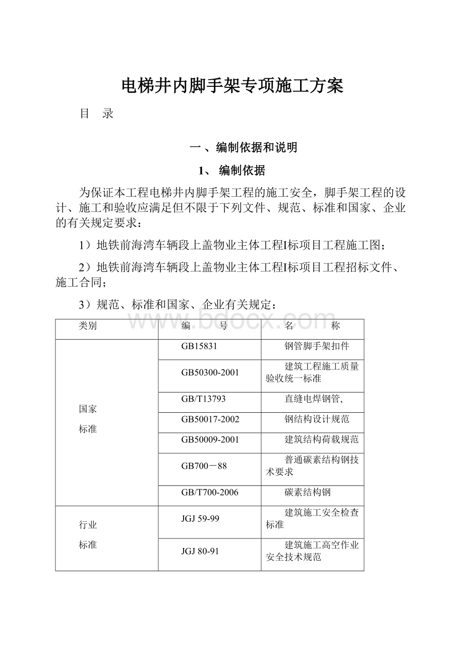 电梯井内脚手架专项施工方案.docx