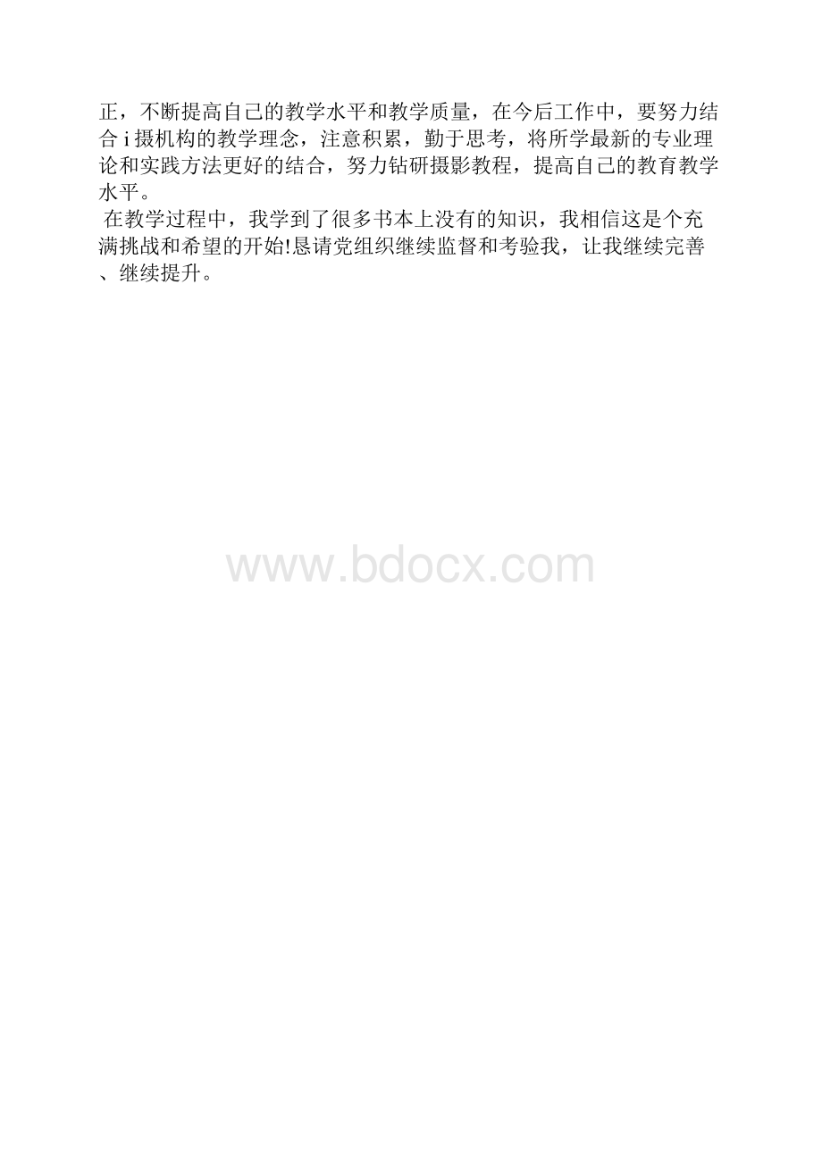 最新教师思想汇报整合思想汇报文档五篇 2.docx_第2页