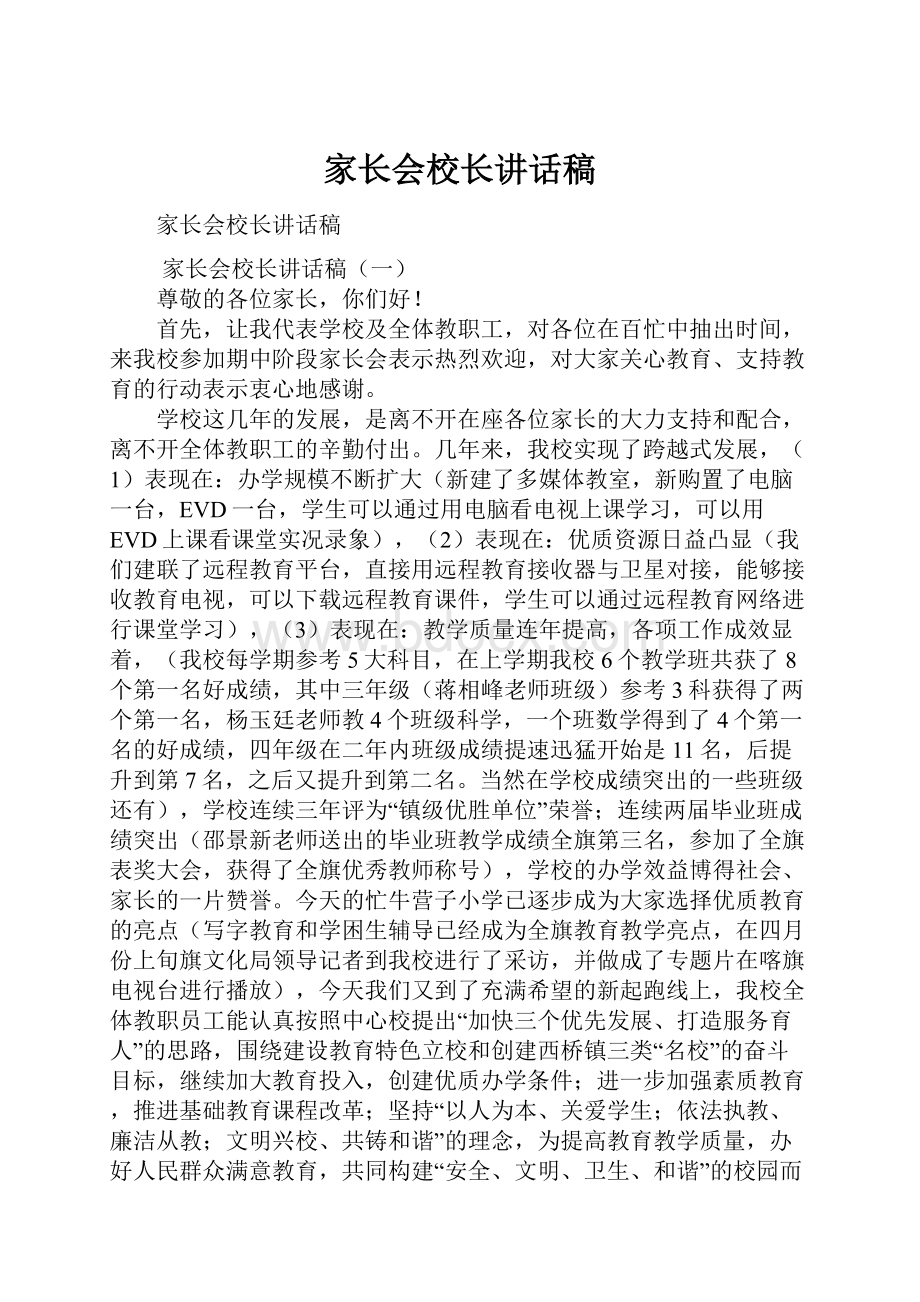 家长会校长讲话稿.docx