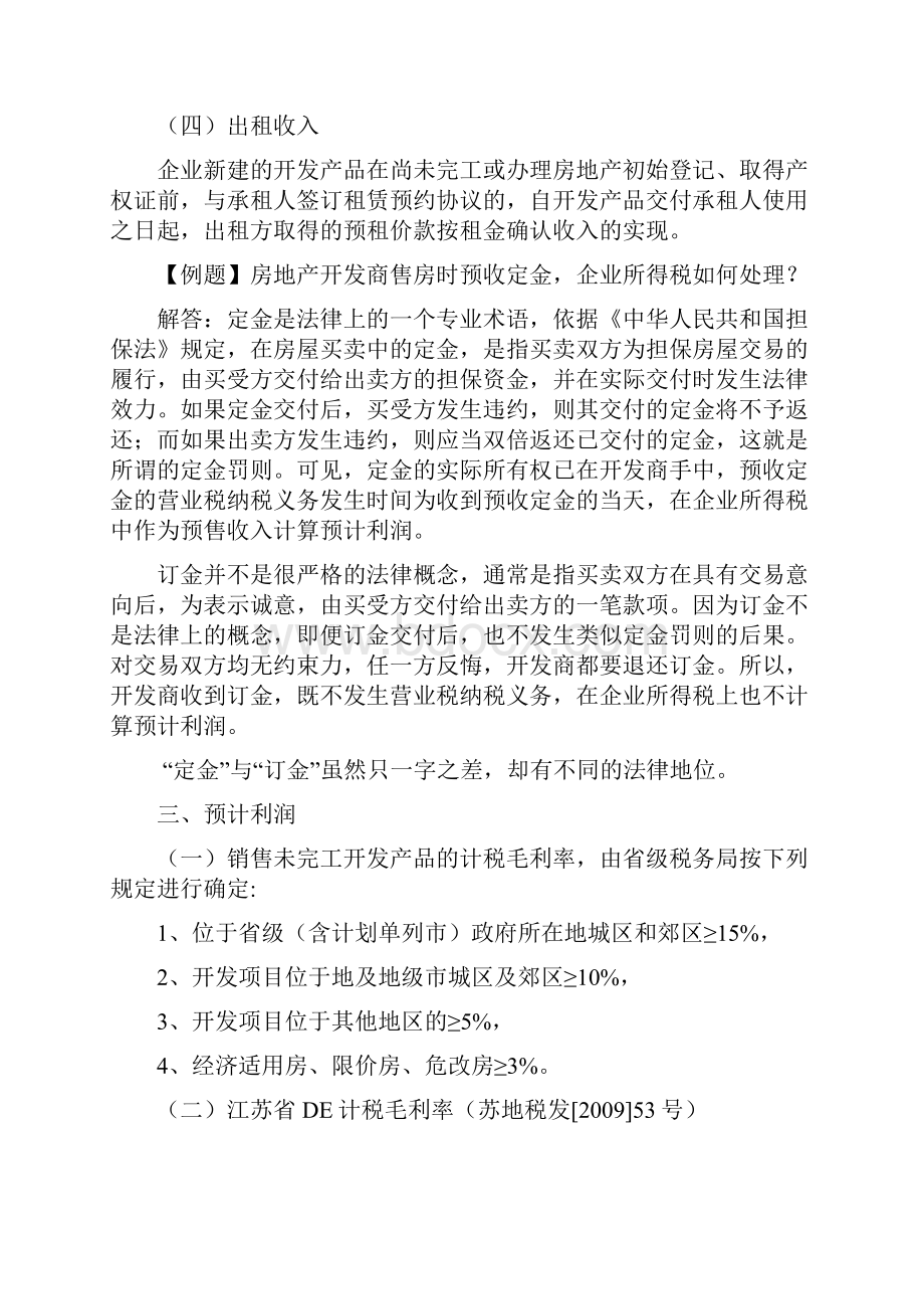 企业所得税房地产开发.docx_第3页