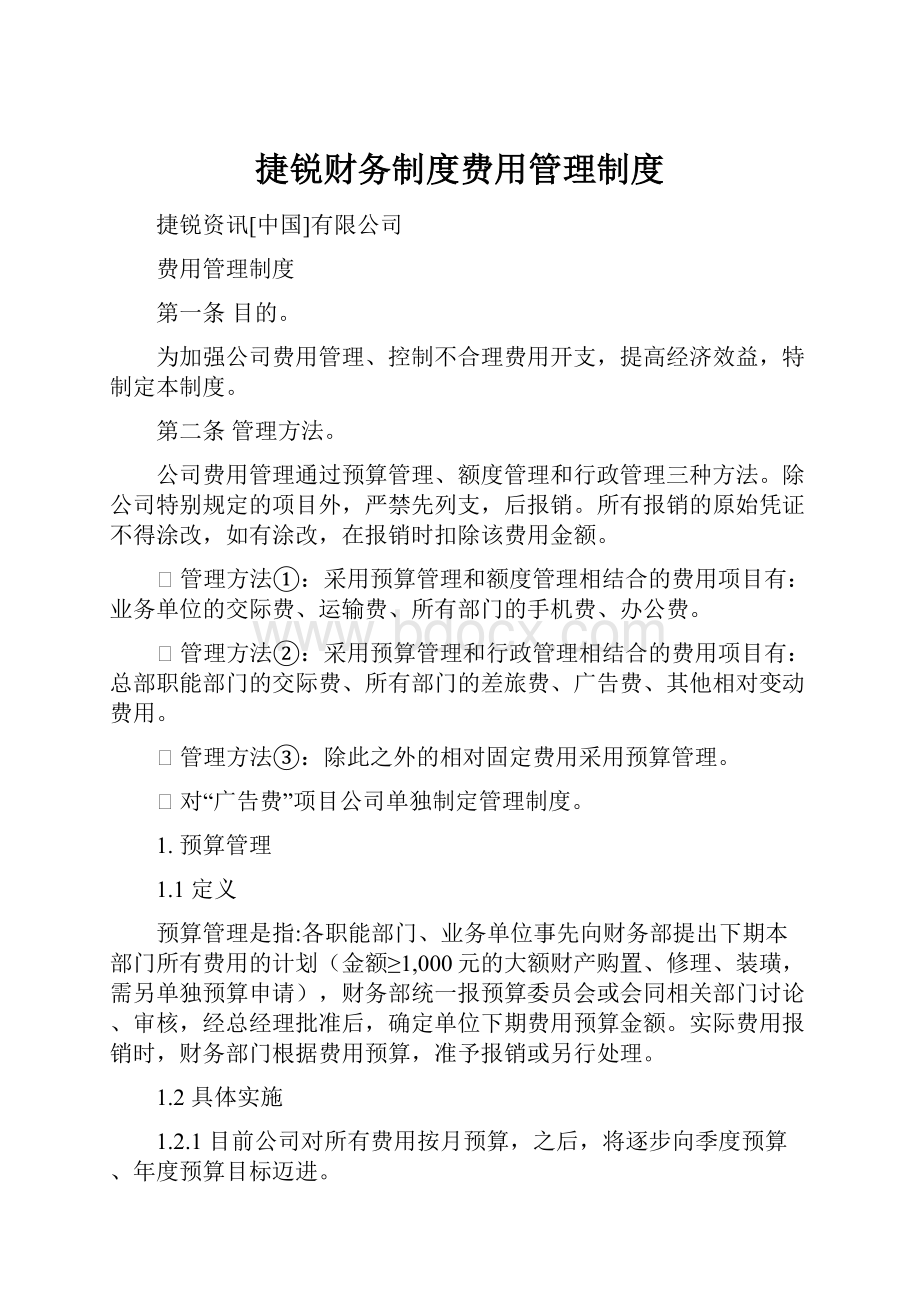 捷锐财务制度费用管理制度.docx