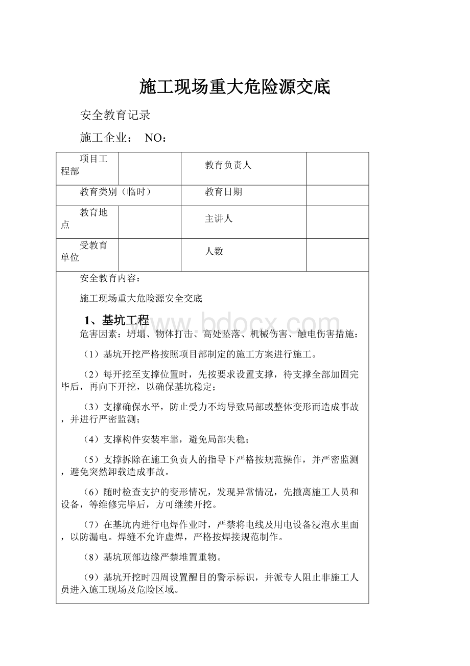 施工现场重大危险源交底.docx