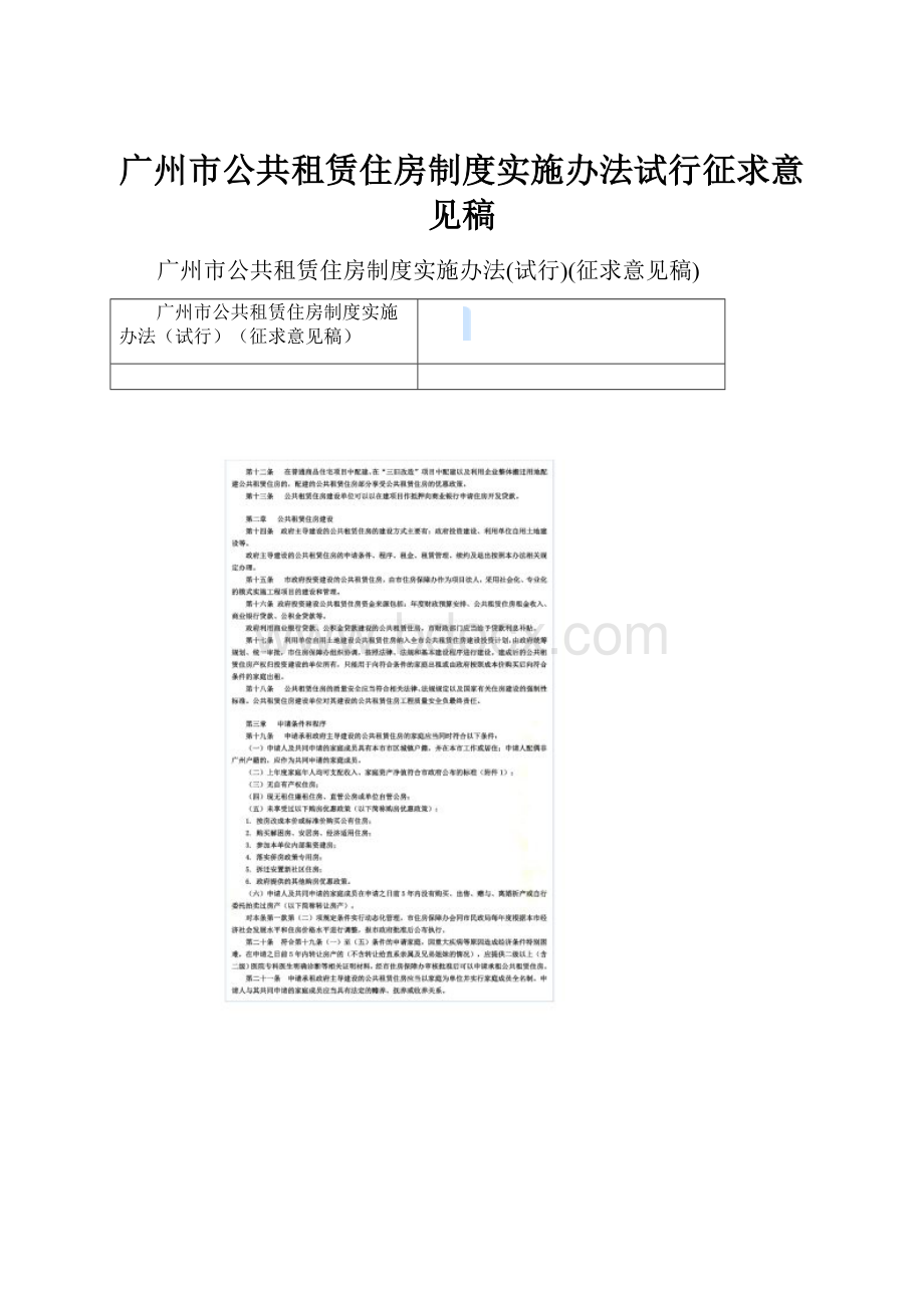 广州市公共租赁住房制度实施办法试行征求意见稿.docx_第1页