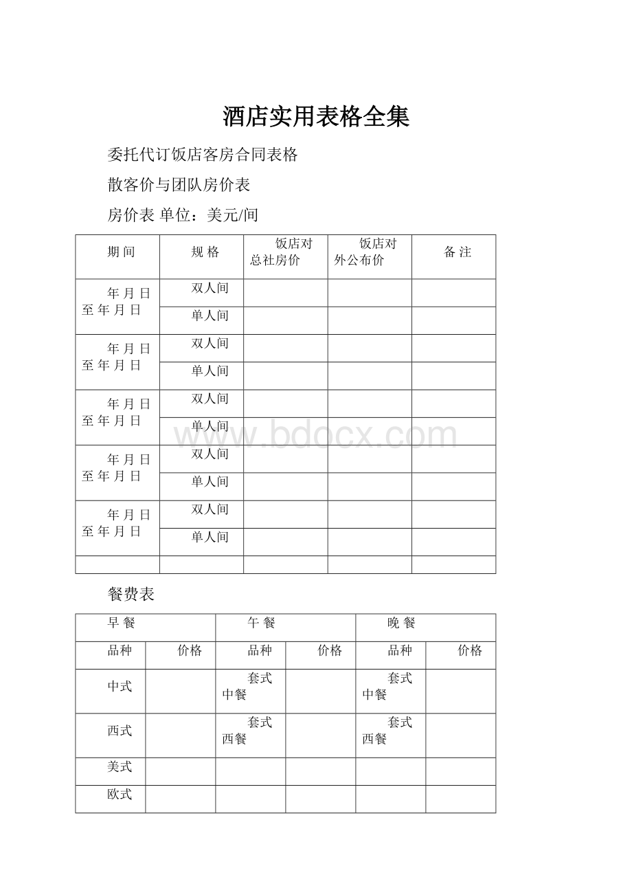 酒店实用表格全集.docx