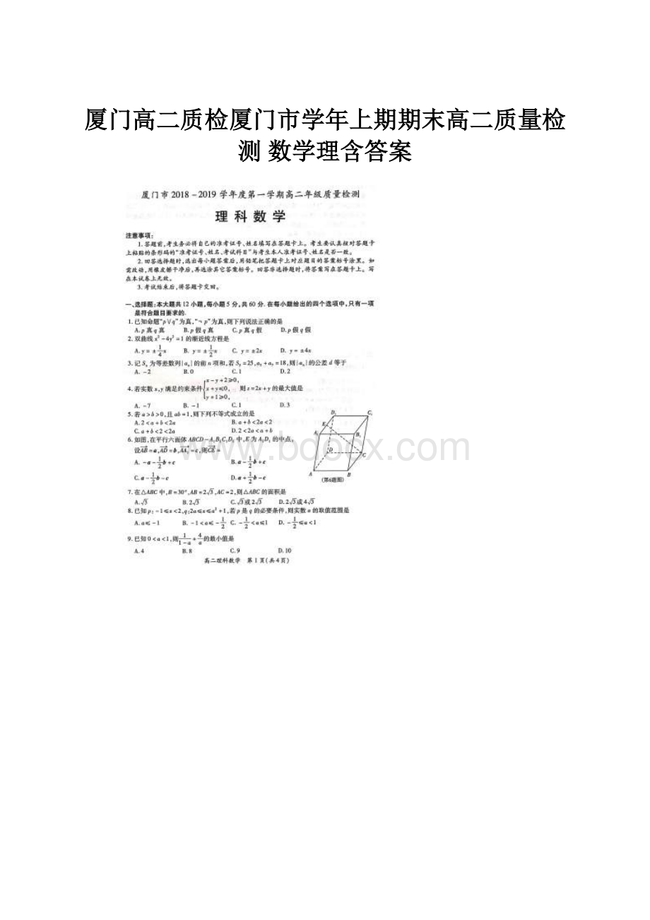 厦门高二质检厦门市学年上期期末高二质量检测 数学理含答案.docx_第1页