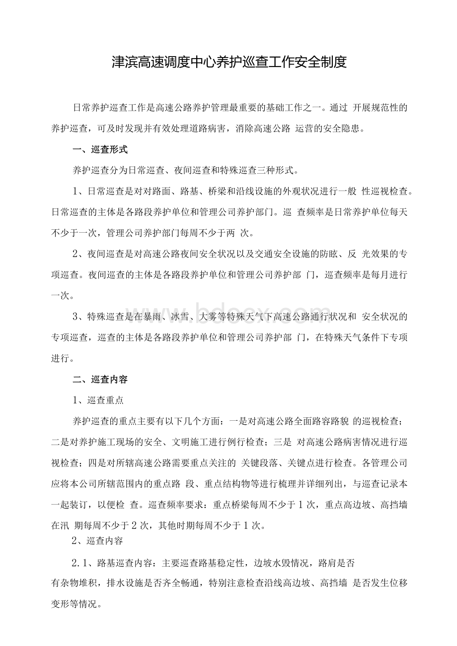 津滨高速调度中心养护巡查工作安全制度.docx_第1页