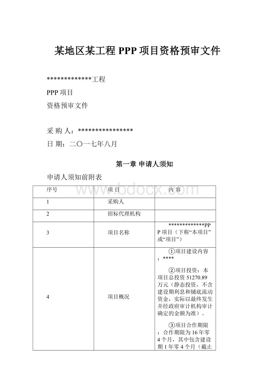 某地区某工程PPP项目资格预审文件.docx