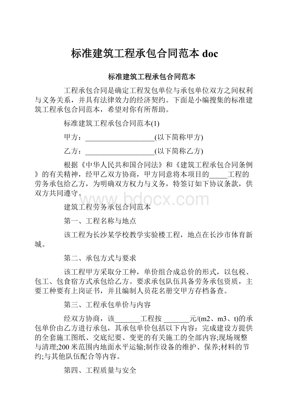 标准建筑工程承包合同范本doc.docx