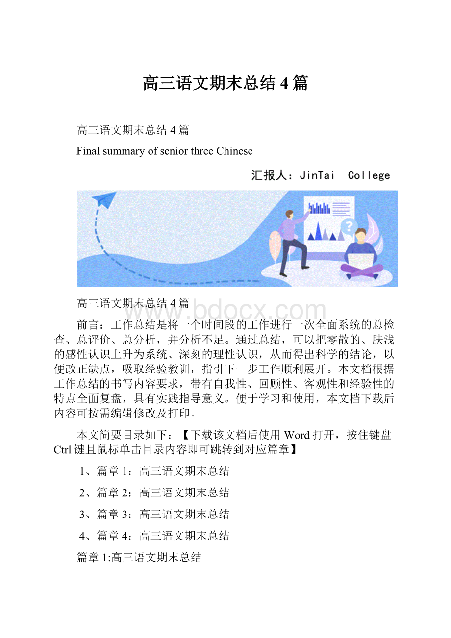 高三语文期末总结4篇.docx