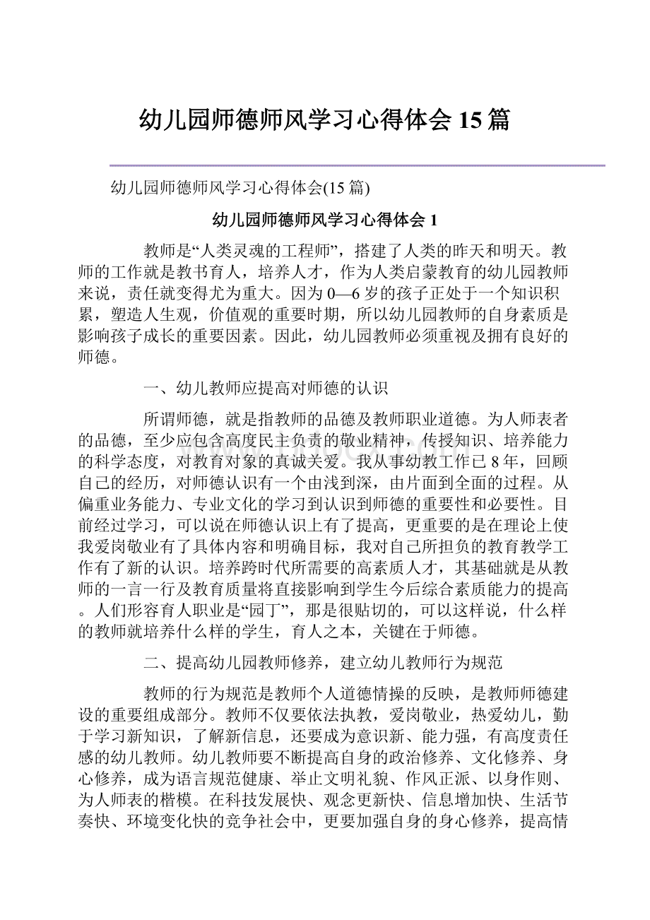 幼儿园师德师风学习心得体会15篇.docx