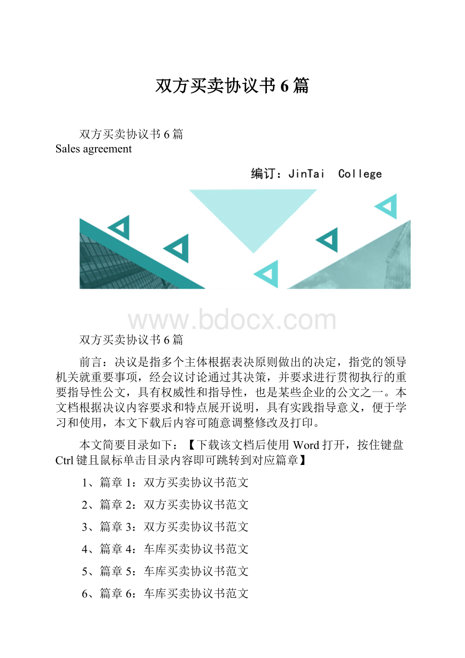 双方买卖协议书6篇.docx