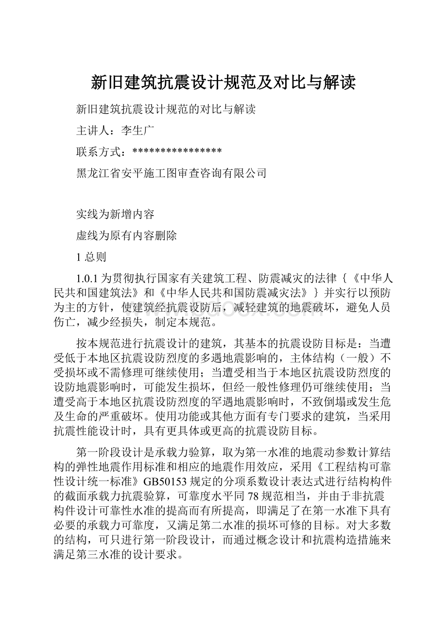 新旧建筑抗震设计规范及对比与解读.docx_第1页