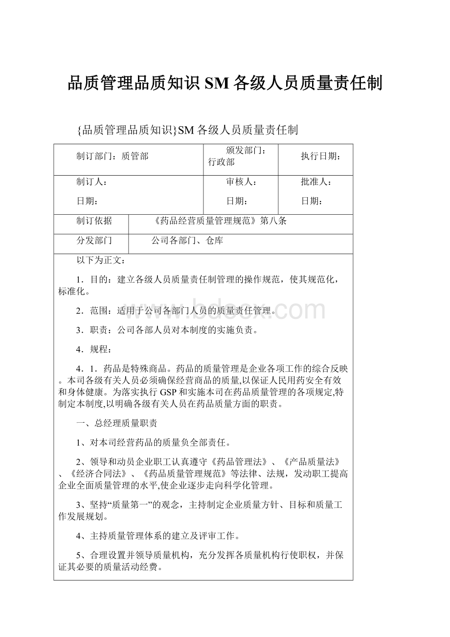 品质管理品质知识SM各级人员质量责任制.docx_第1页